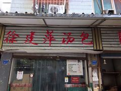 门面-徐建萍汤包(热河南路店)