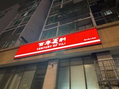 -百年义利(朝内南小街店)