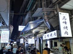 -清真·马峰烤肉(小学习北巷店)