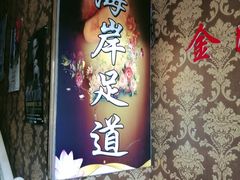 -金海岸足道(联盛大厦店)