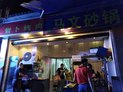 门面-清真·马文砂锅大全(麦苋街店)