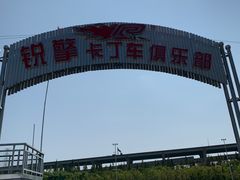 -锐擎卡丁车主题乐园(郊野公园店)