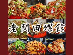 -老闵田螺馆·南昌特色小炒(梦时代店)