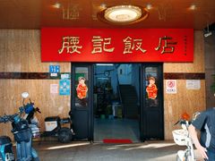 -腰记饭店(龙源路店)