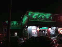 -姚记炒肝店(鼓楼店)