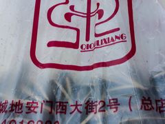 -秋栗香(地安门店)