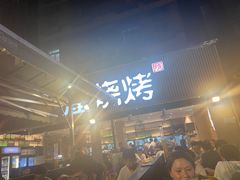 门面-木屋烧烤(白石洲店)