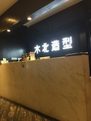 点击看大图 -木北造型