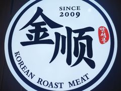 -金顺韩式烤肉·网红烤肉店(广利路店)