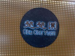 -台北楚楚园馅饼粥(虹桥南丰城店)