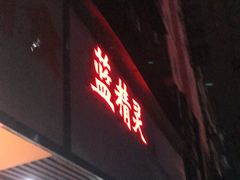 门面-蓝精灵饺子店