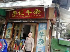 门面-李记牛杂店(建设一街店)