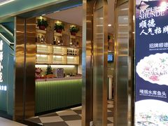 门面-清晖小苑•顺德地方菜(壹海城店)