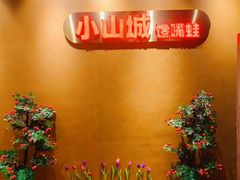 -小山城·馋嘴蛙(亚运村店)