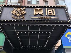 -食间牛排(湖西路店)