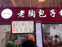 -老陶包子铺(南大西南村店)
