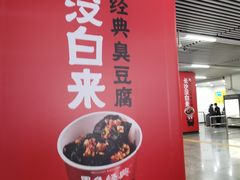 门面-黑色经典臭豆腐·湖南特产(步行街店)