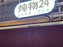 -炖物24章·顺时轻养茶(杭州大厦店)