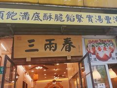 -三两春(浦三路店)