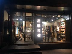 -羽深肉铺 Steak & Wine