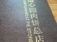 -溢心园香河肉饼总店