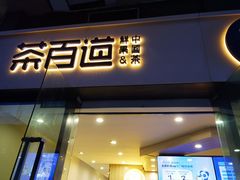 门面-茶百道(会展东路店)