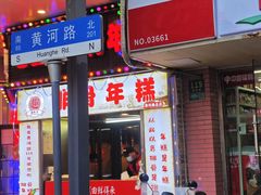 -老上海葱油饼(黄河路店)