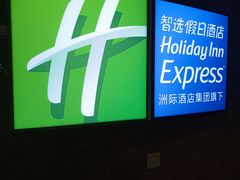-北京望京华彩智选假日酒店