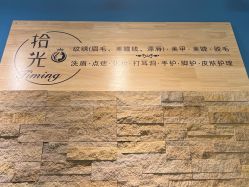 -拾光美甲美睫半永久