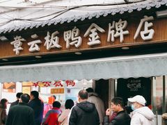 门面-章云板鸭(评事街店)