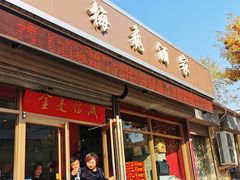 门面-梅飞酒家(桑园路店)