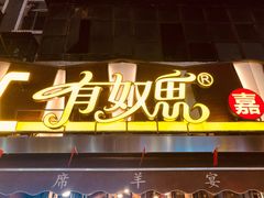 门面-有奴思烤肉·清真(正宁路店)