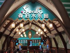-杭州开元森泊度假乐园