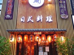 -浦·传统日式料理(3 5 1 1 店)