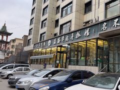 -清真·益鑫羊肉手抓馆(花园北街店)