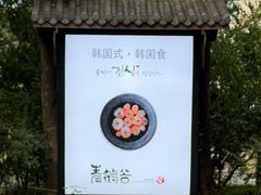 -青鹤谷(苏州店)