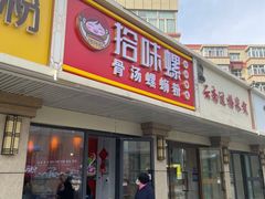 门面-拾味螺骨汤螺蛳粉(青年路店)
