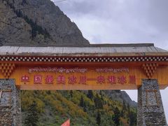 -米堆冰川