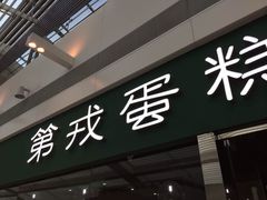 门面-第戎蛋糕(恒隆广场店)