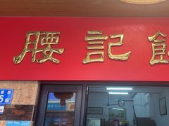-腰记饭店(龙源路店)
