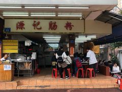 门面-源记肠粉(华贵路店)