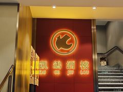 -凯鸽酒楼(操场城店)