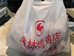 -美林烤鸡店