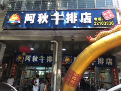 门面-阿秋牛排(湖心街店)