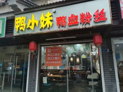 门面-鸭小妹鸭血粉丝(老门东店)