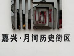-嘉兴月河历史街区