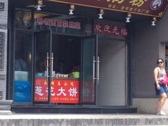 iphone_upload_pic-梁记肥肠粉(宽窄巷子店)