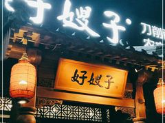 门面-好嫂子酱猪手•农家菜(华远坊店)