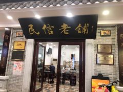 门面-民信老铺(华盖路店)
