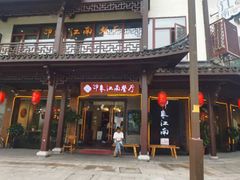-印象江南(东栅店)